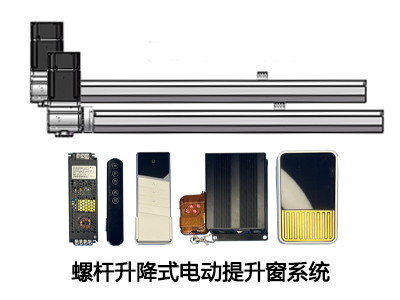 螺杆式电动提升窗系统